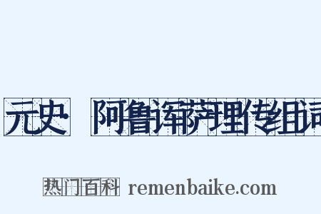 元史·阿鲁诨萨理传组词是什么意思的图片